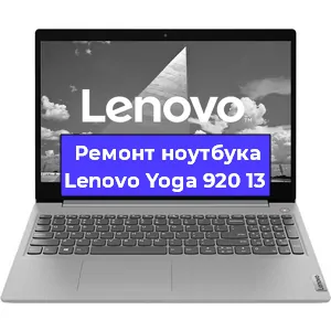 Ремонт ноутбуков Lenovo Yoga 920 13 в Воронеже